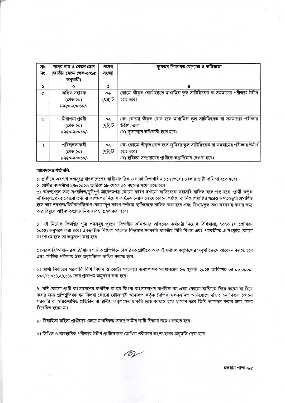 Dhaka Divisional Commissioner Office Job Circular 2026 page 2 vacancy and eligibility
