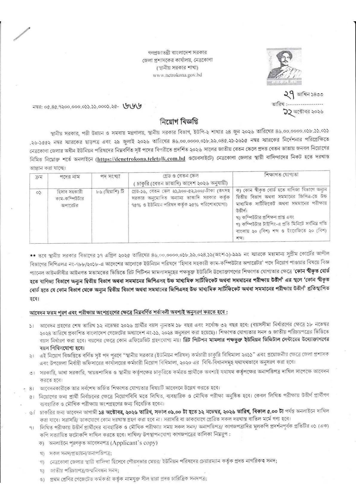 DC Office Netrokona Job Circular 2026 page 1 - Accounts Assistant Computer Operator 86 posts