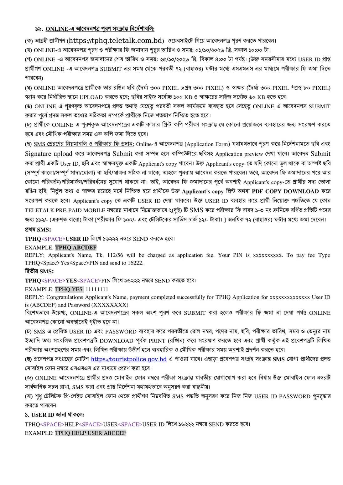 Tourist Police job circular 2026 page 3 - online apply window TPHQ SMS fee 16222
