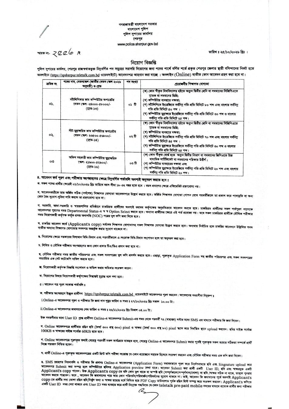 Office of the Superintendent of Police, Sherpur(SPOSHERPUR) official job circular 2026 page 1