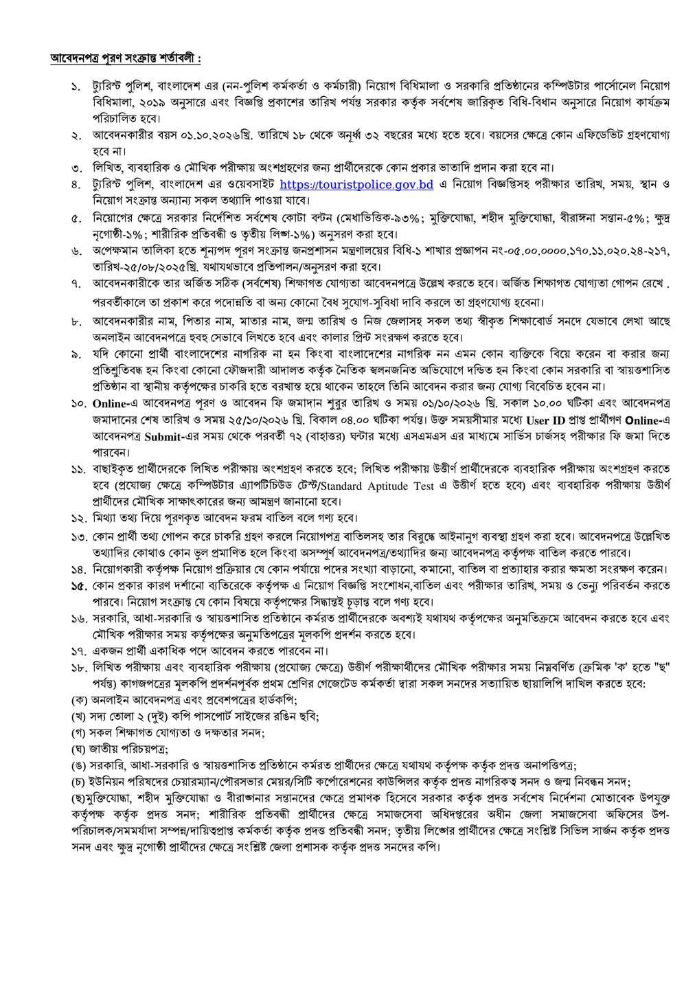 Tourist Police job circular 2026 page 2 - age limit eligibility and exam rules