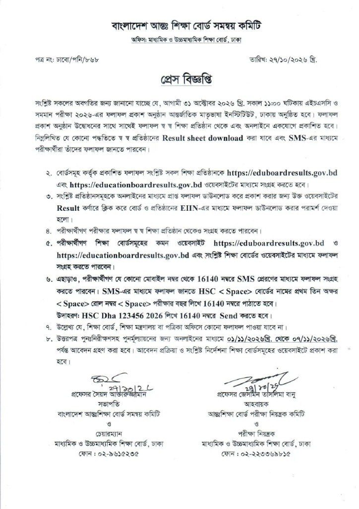 Official HSC Result 2026 press release Inter-Education Board Coordination Committee