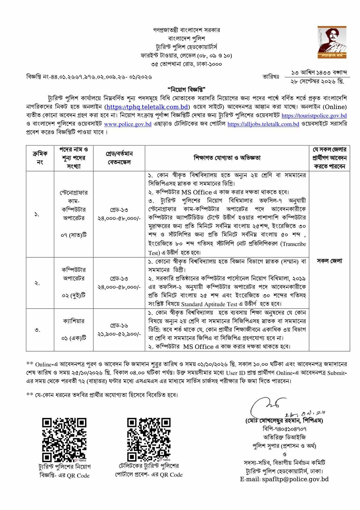 Tourist Police Job Circular 2026 page 1 - Stenographer Computer Operator Cashier posts