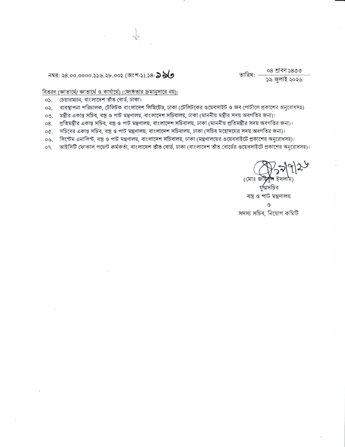 বাংলাদেশ তাঁত বোর্ড চূড়ান্ত ফলাফল ২০২৬ অফিসিয়াল নোটিশ পৃষ্ঠা ২