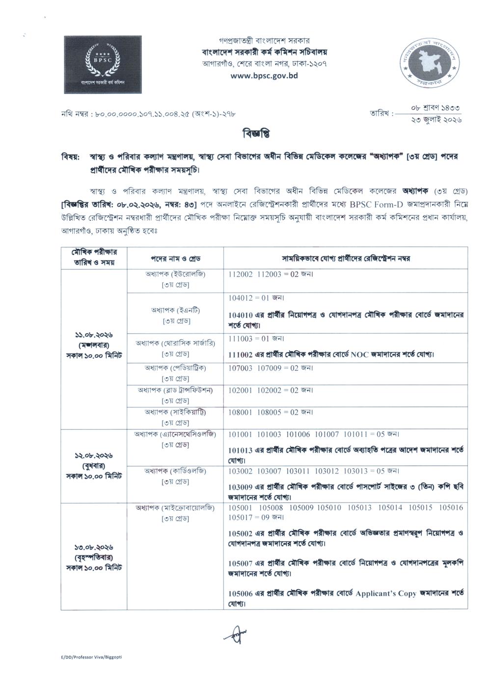 বিপিএসসি অধ্যাপক ৩য় গ্রেড মৌখিক পরীক্ষার সময়সূচি ২০২৬ পৃষ্ঠা ১
