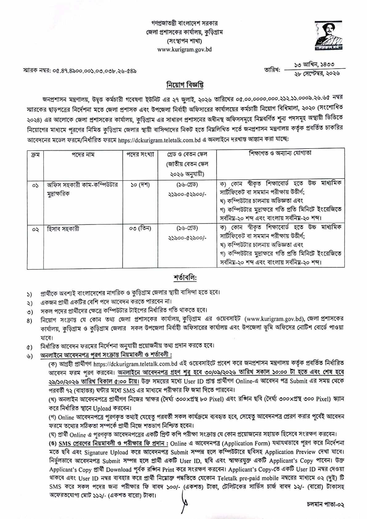 DC Office Kurigram Job Circular 2026 page 1 - Accounting Assistant and Typist posts