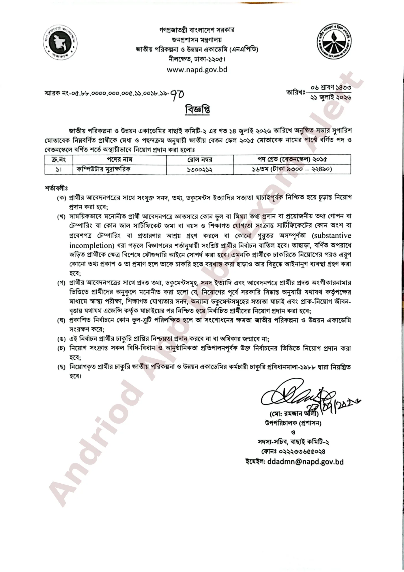 জাতীয় পরিকল্পনা ও উন্নয়ন একাডেমি এনএপিডি নিয়োগ পরীক্ষার ফলাফল অফিসিয়াল নোটিশ ২০২৬