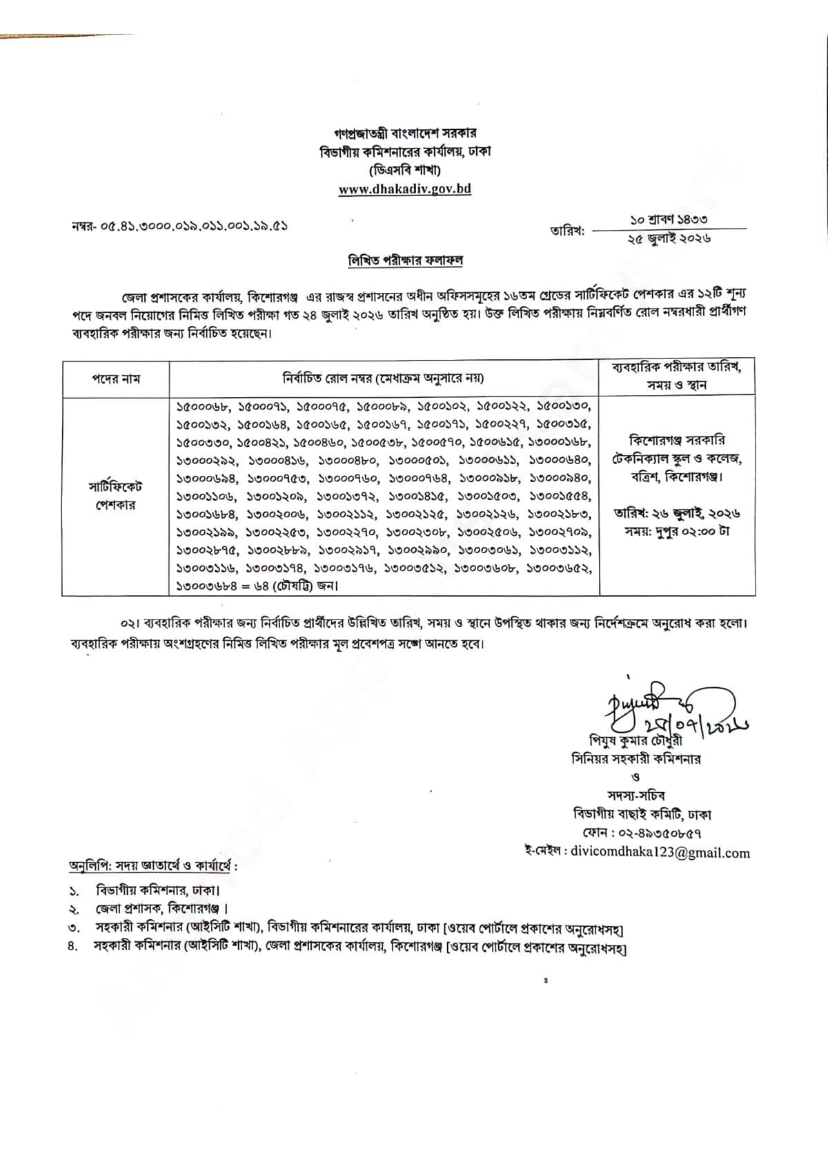 কিশোরগঞ্জ ডিসি অফিস সার্টিফিকেট পেশকার লিখিত ফলাফল ২০২৬