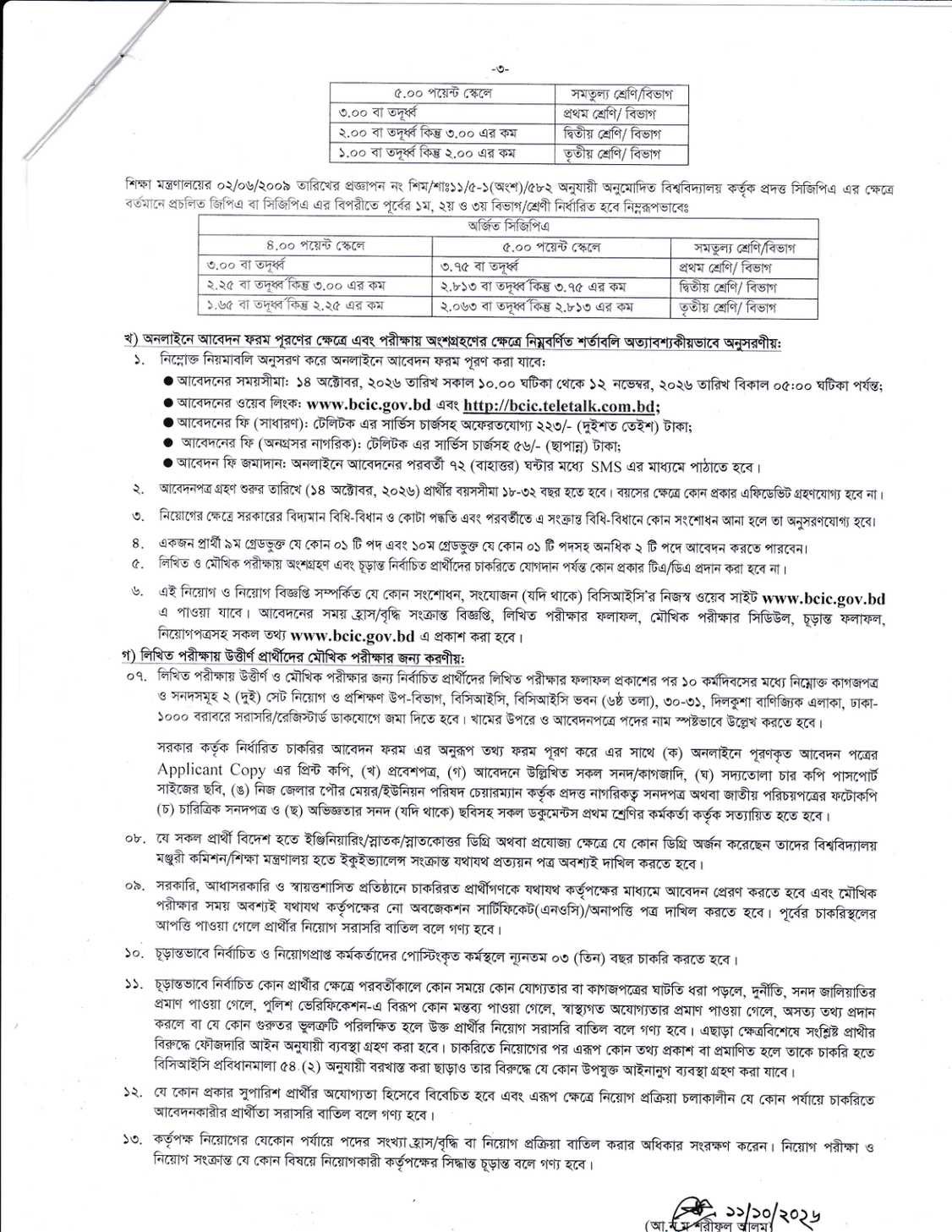 BCIC Job Circular 2026 page 3 - apply dates fee age CGPA rules and viva documents