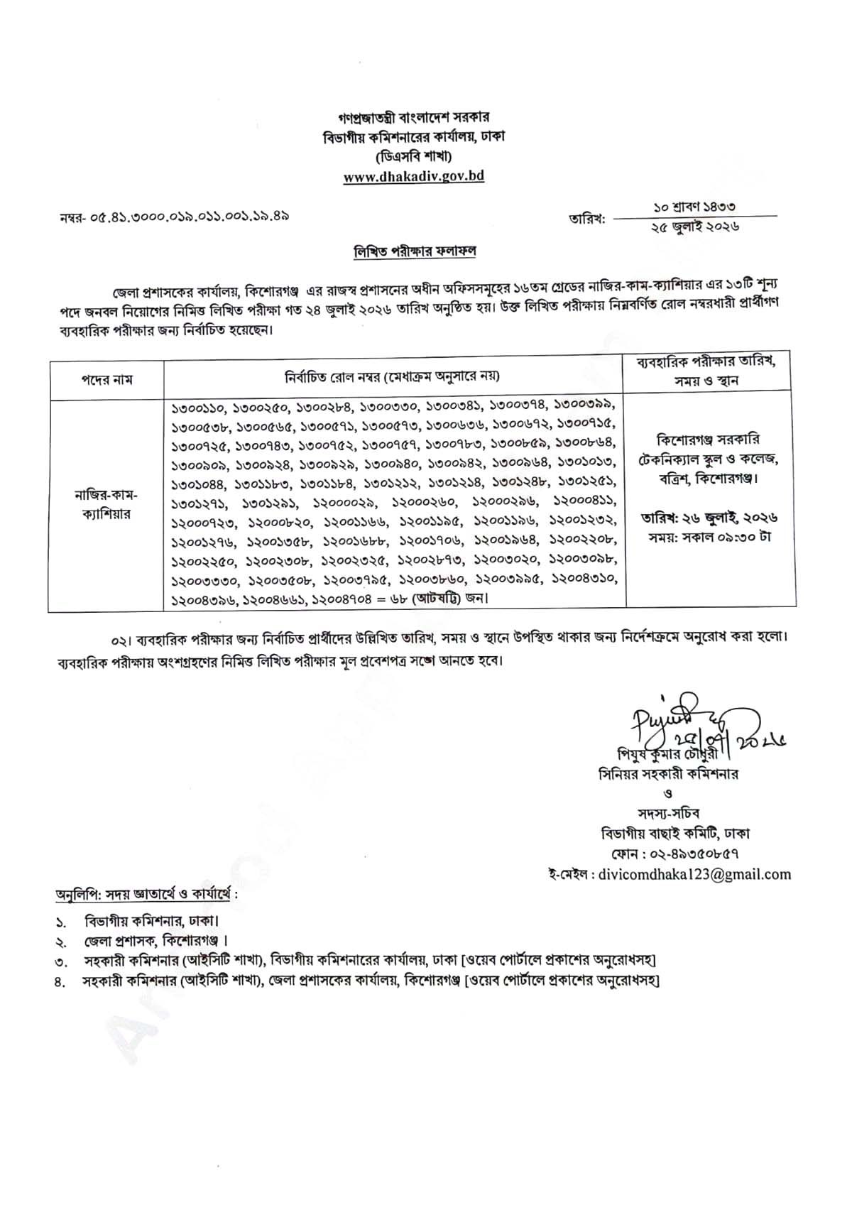 কিশোরগঞ্জ ডিসি অফিস নাজির ক্যাশিয়ার লিখিত ফলাফল ২০২৬