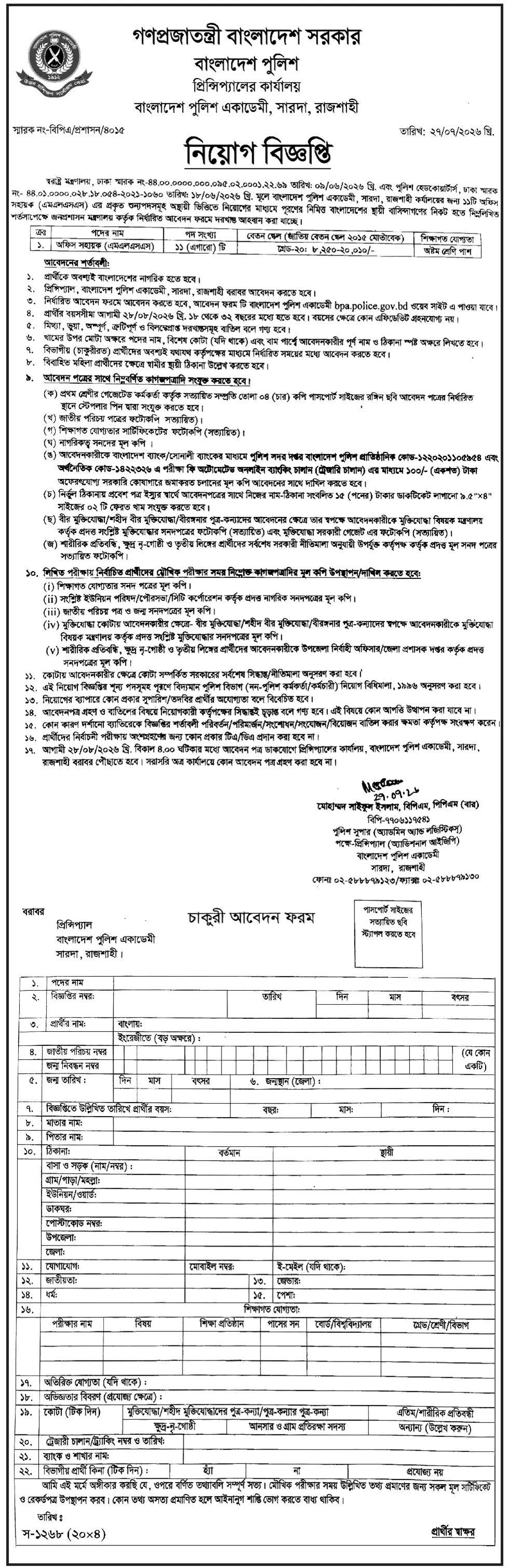 বাংলাদেশ পুলিশ একাডেমী নিয়োগ বিজ্ঞপ্তি ২০২৬ অফিস সহায়ক BPA job circular