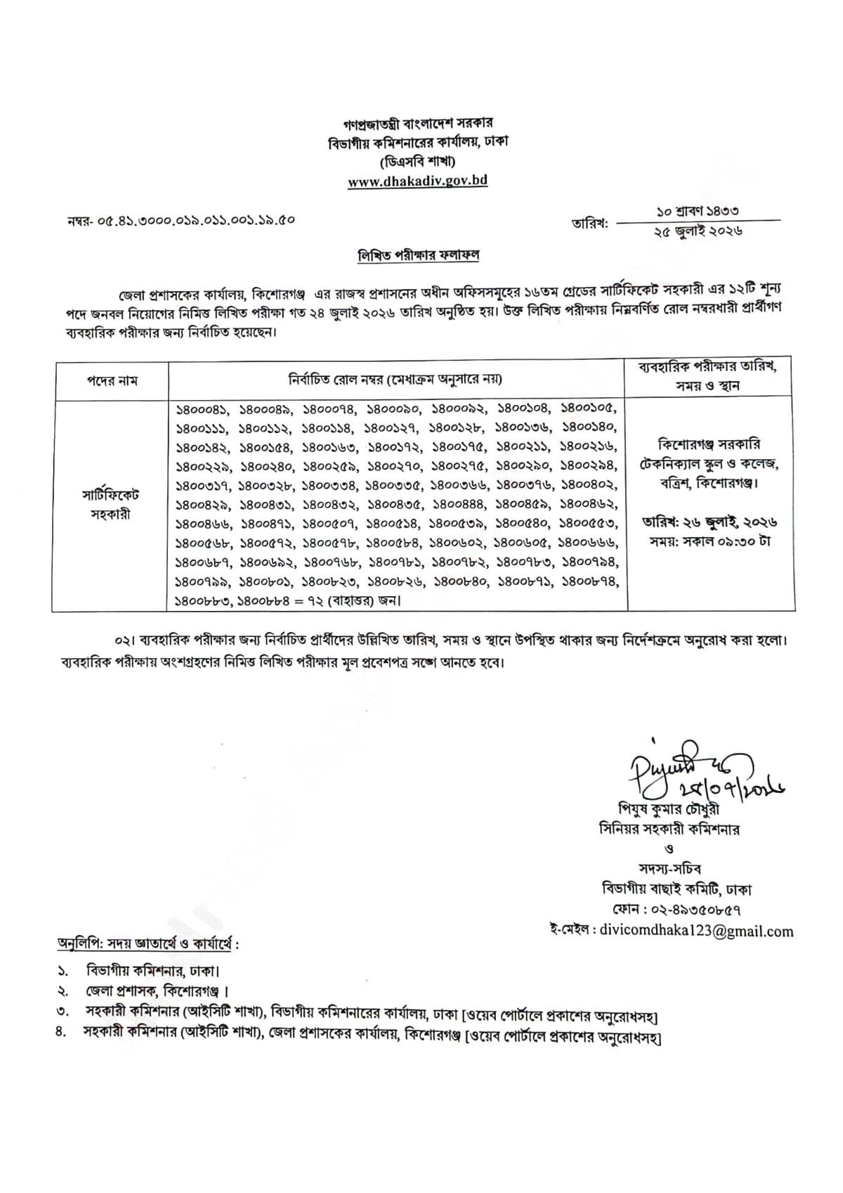 কিশোরগঞ্জ ডিসি অফিস সার্টিফিকেট সহকারী লিখিত ফলাফল ২০২৬