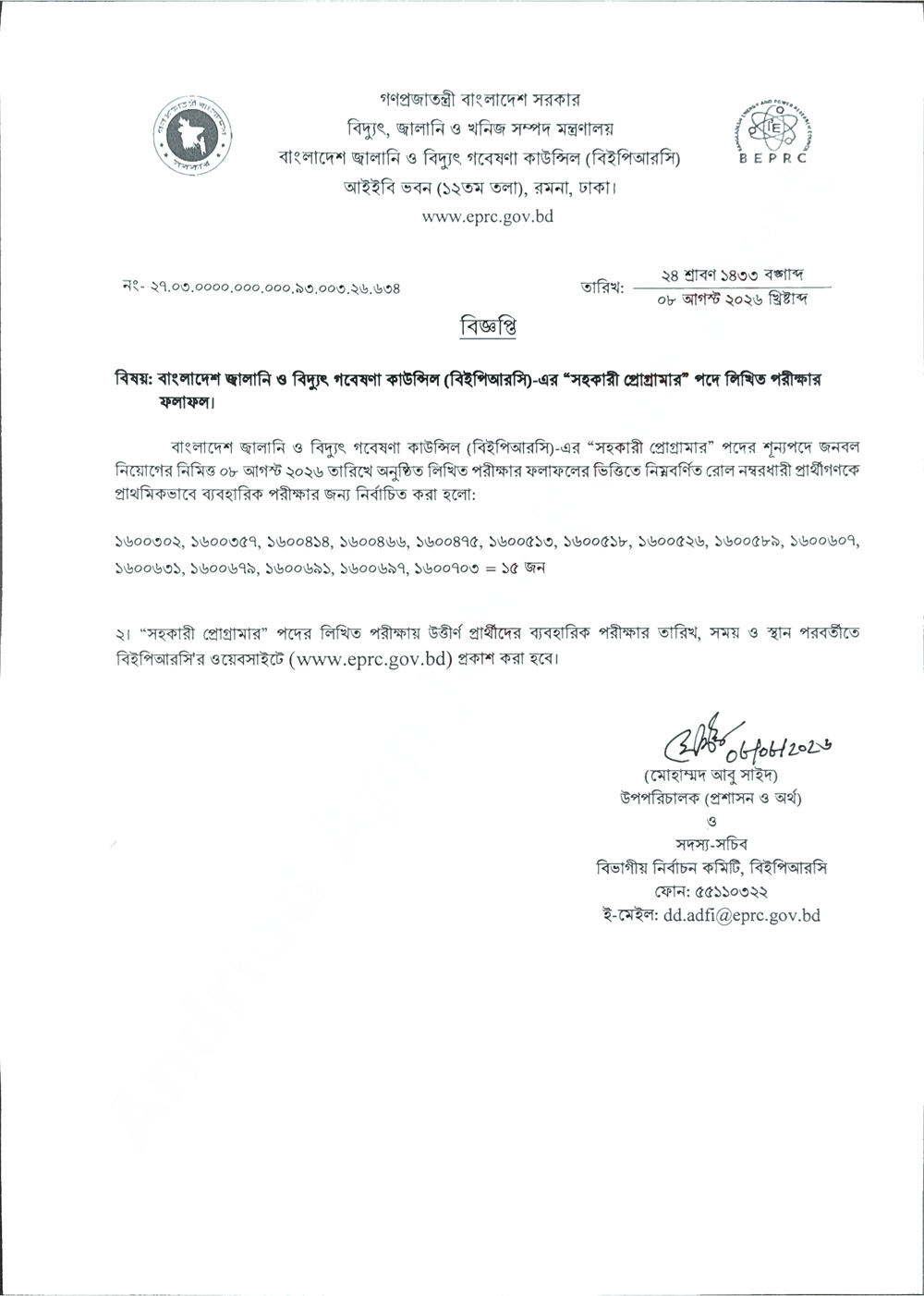 বিইপিআরসি সহকারী প্রোগ্রামার লিখিত পরীক্ষার ফলাফল ২০২৬ BEPRC Result