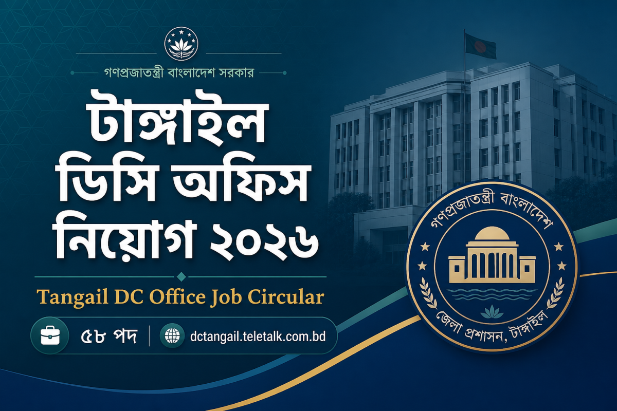 টাঙ্গাইল ডিসি অফিস নিয়োগ বিজ্ঞপ্তি ২০২৬ Tangail DC job circular cover