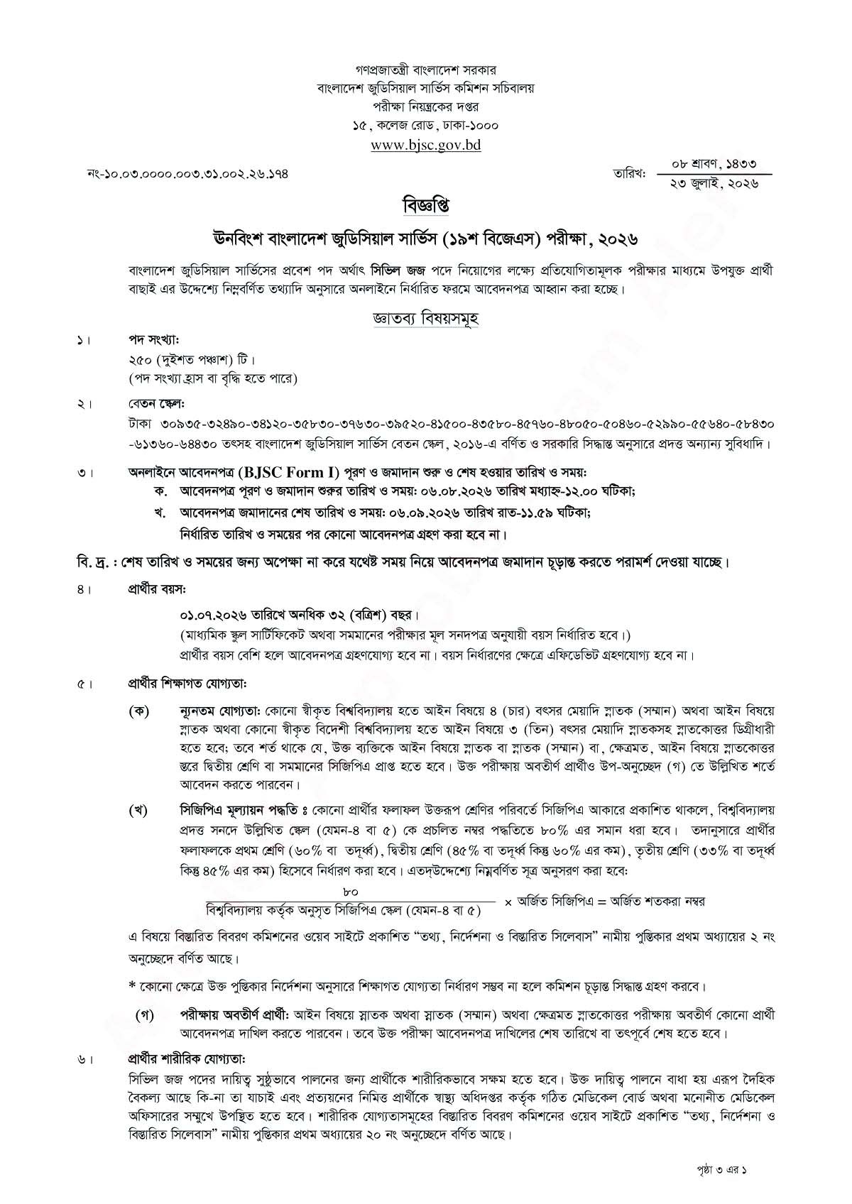 ১৯শ বিজেএস সিভিল জজ নিয়োগ বিজ্ঞপ্তি ২০২৬ BJSC Job Circular
