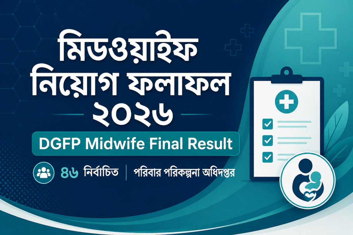 পরিবার পরিকল্পনা মিডওয়াইফ নিয়োগ ফলাফল ২০২৬ DGFP Midwife Result cover