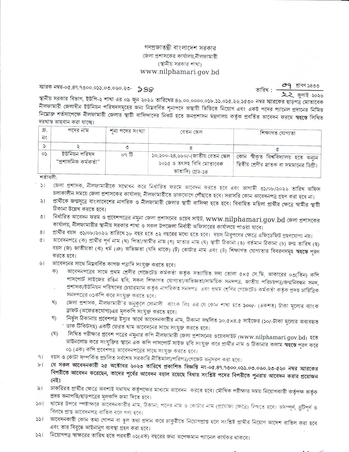 নীলফামারী জেলা প্রশাসকের কার্যালয় নিয়োগ বিজ্ঞপ্তি ২০২৬ প্রশাসনিক কর্মকর্তা