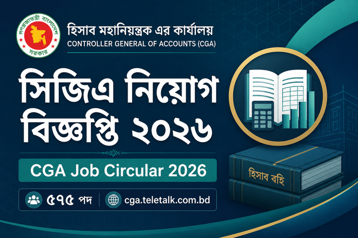 সিজিএ নিয়োগ বিজ্ঞপ্তি ২০২৬ CGA job circular cover