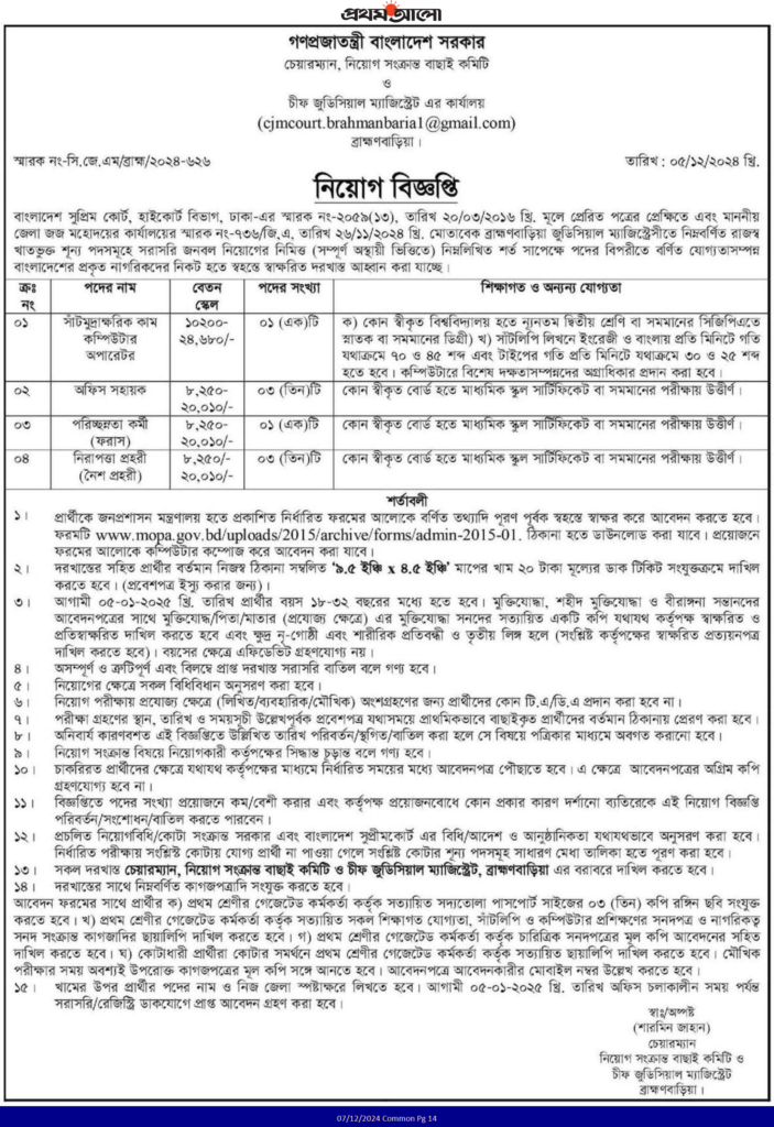 Brahmanbaria Chief Judicial Magistrate Court job circular