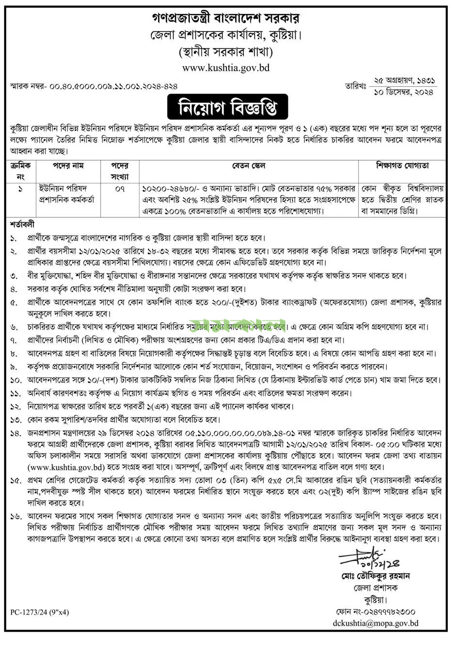 Kushtia DC Office Job Circular